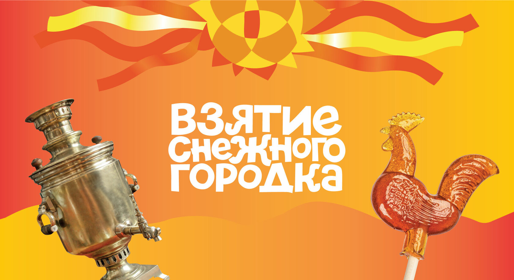 Взятие снежного городка