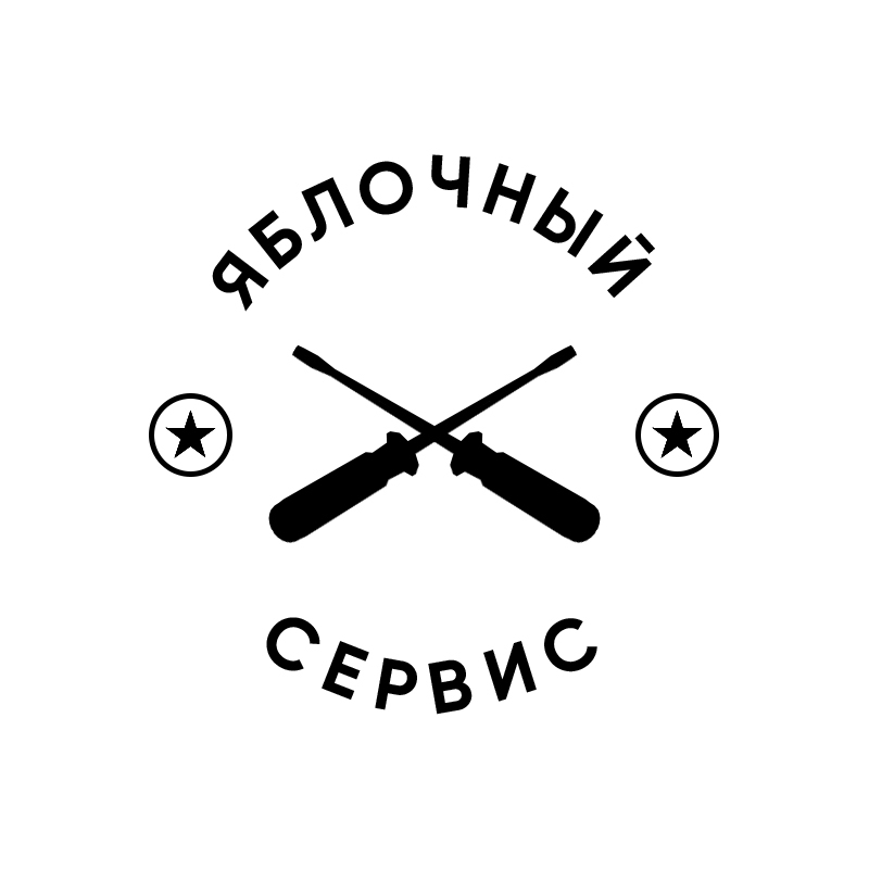 Сервисный центр по ремонту iPhone - Яблочный сервис