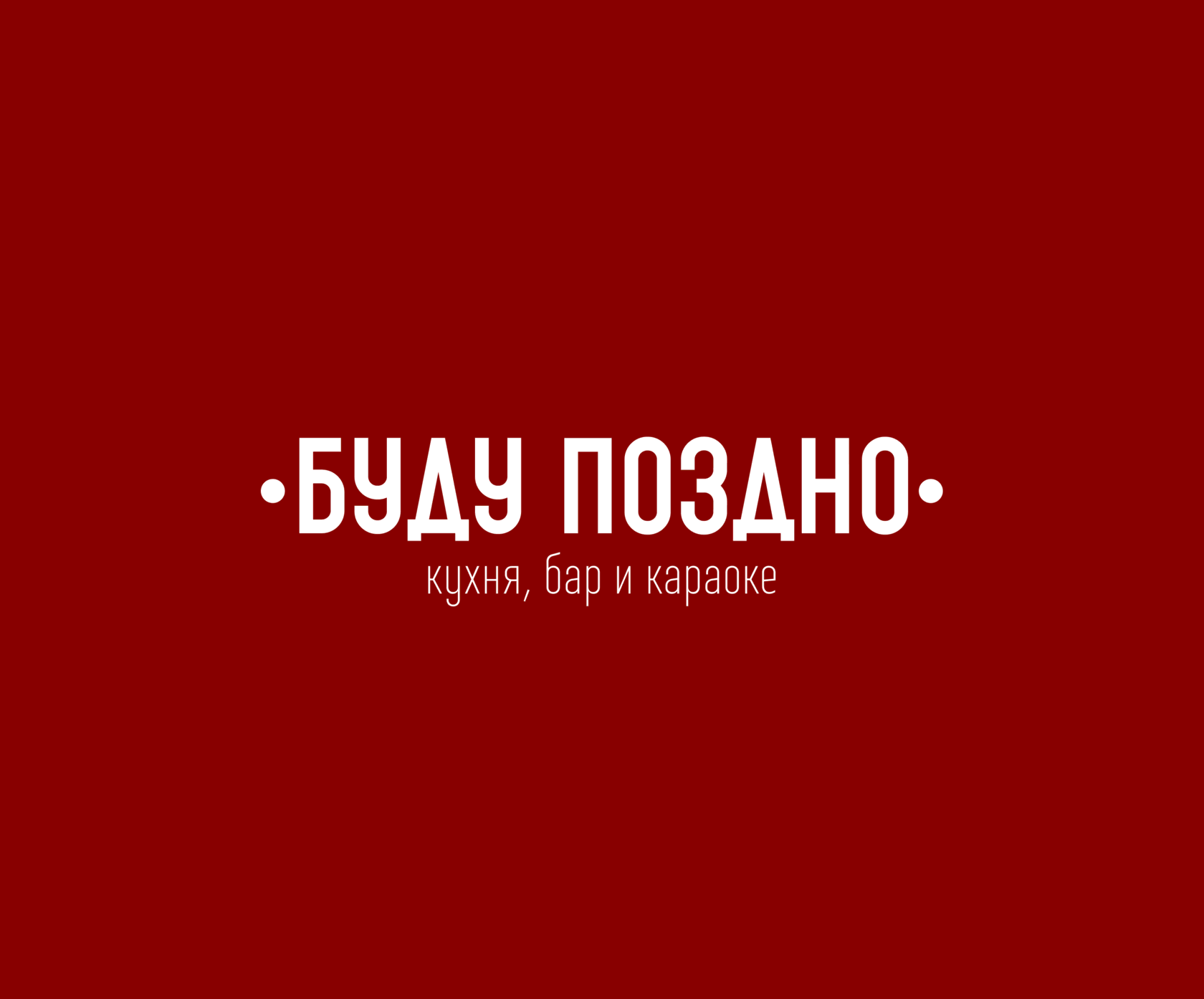 Бар буду позже