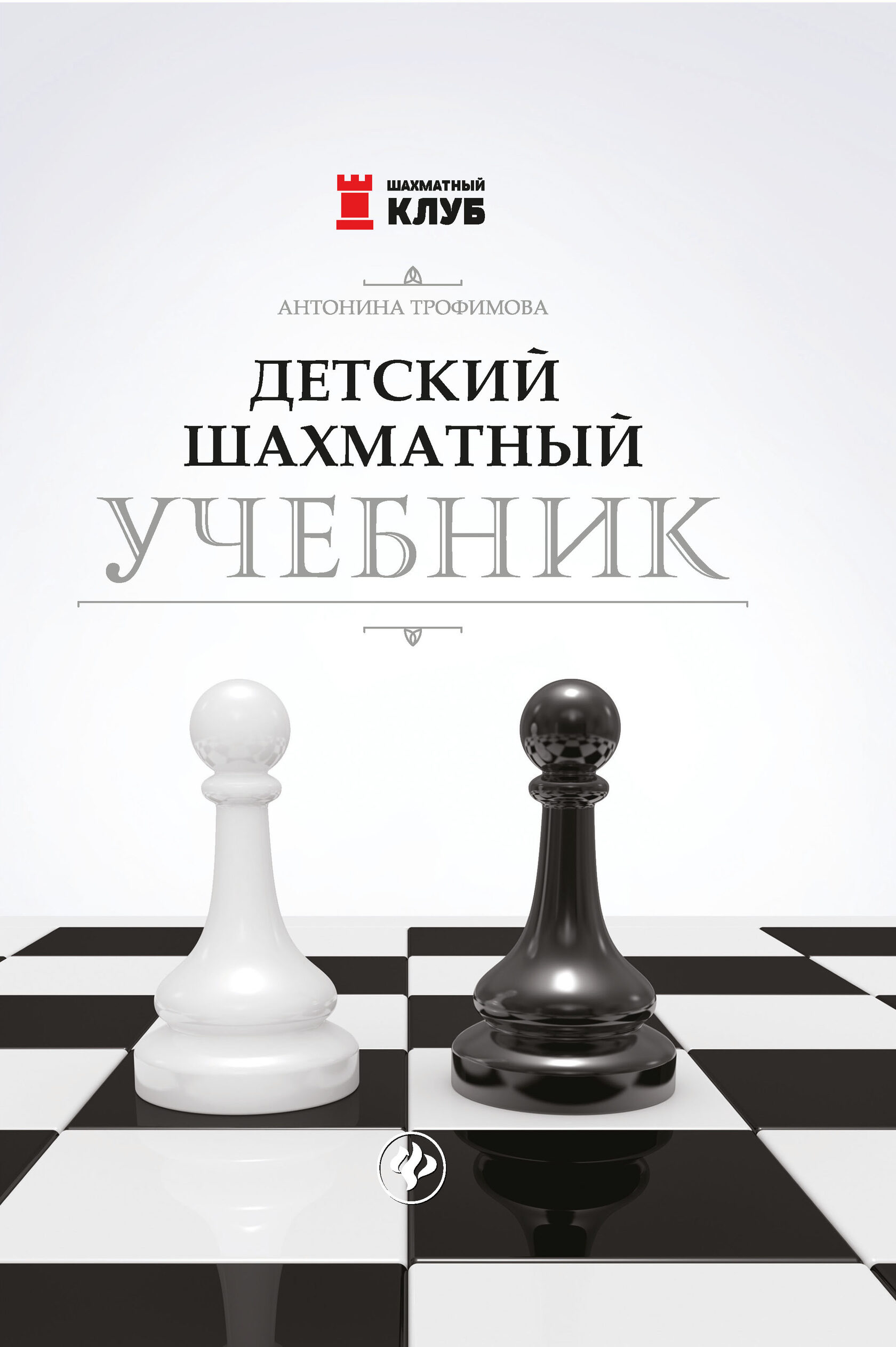 Книги по шахматам. Детский шахматный учебник Антонина Трофимова. Антонина Трофимова шахматы. Шахматная книга Антонины Трофимовой. Шахматы для детей Феникс + Издательство.