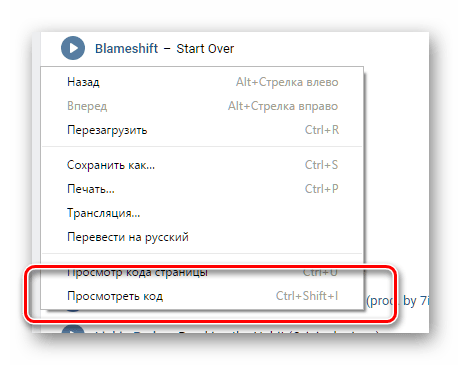 Открытие редактора кода в браузере Гугл Хром в аудиозаписях ВКонтакте