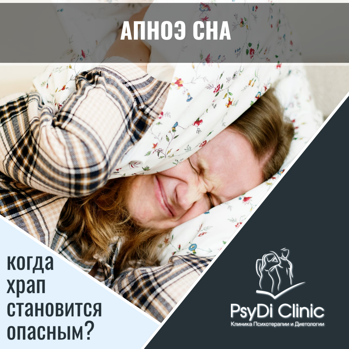 Апноэ сна: когда храп становится опасным?