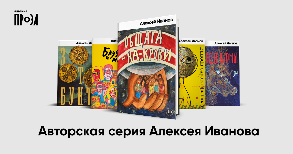 Книги Алексея Иванова