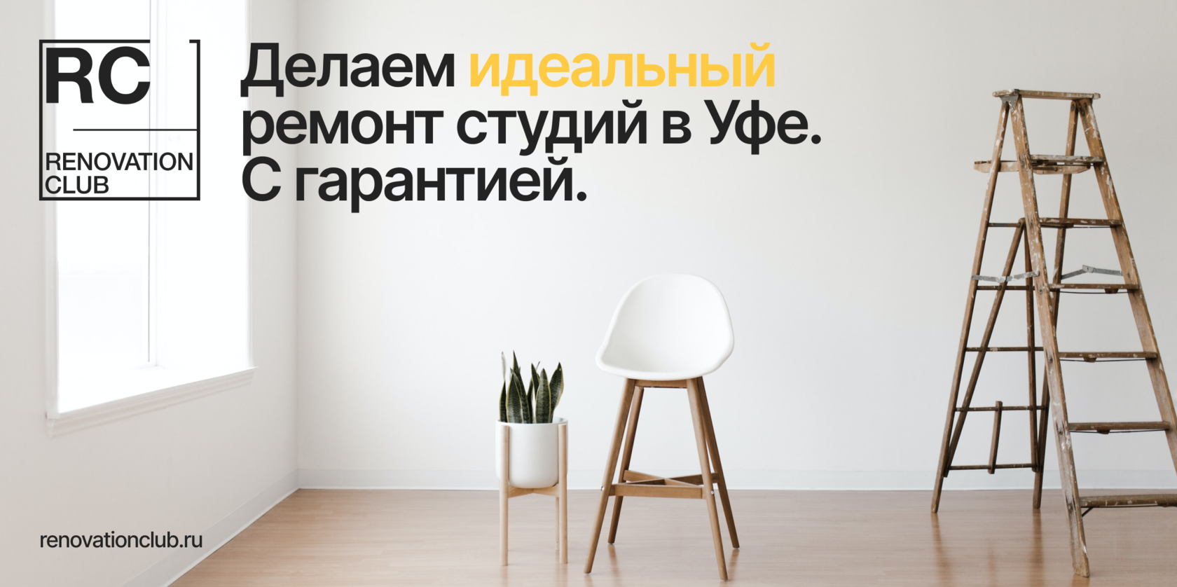 Renovation Club — Премиум ремонт квартир в Уфе