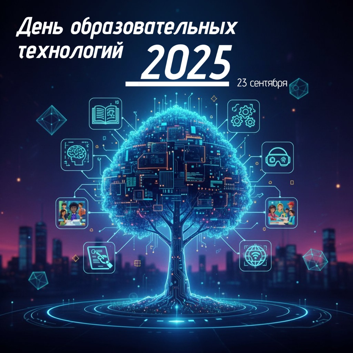 День образовательных технологий 23 сентября, история праздника, EdTech-инновации и события 2025