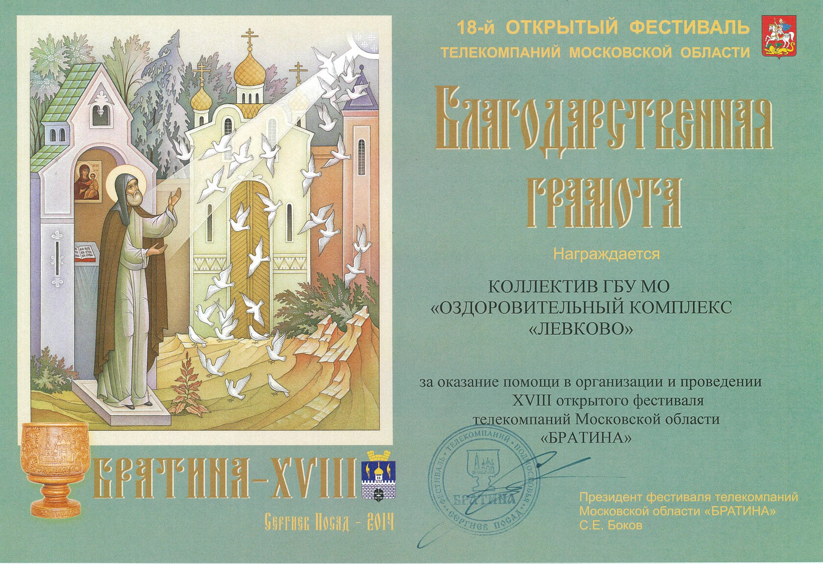 Благодарственная грамота фестиваля «Братина»