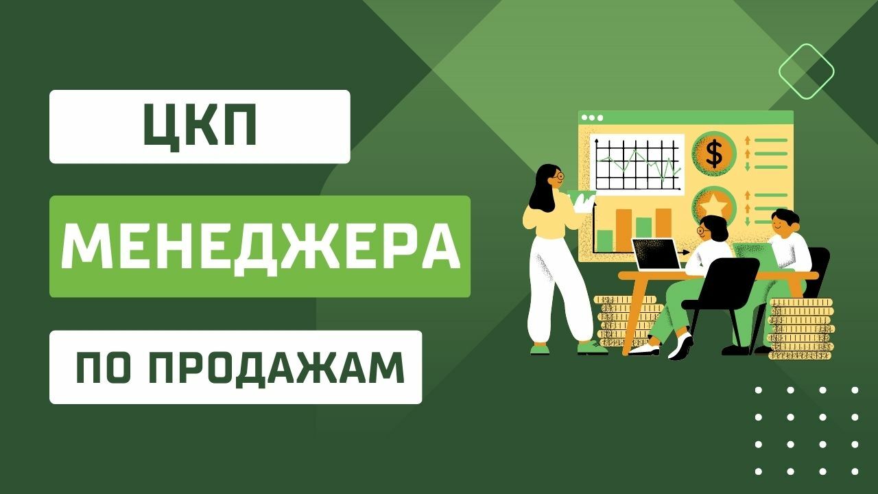 Ценный конечный продукт менеджера по продажам. ЦКП менеджера по продажам. Целевая комплексная программа. Менеджер по продажам b2b. ЦКП дизайнера.