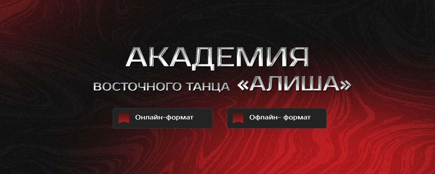 Баннер Академии Восточного танца