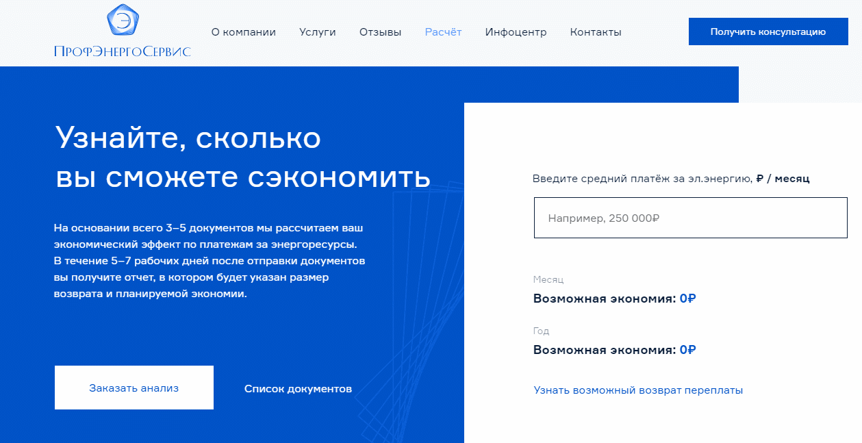Сайт компании «Профэнергосервис» на Тильде, блок с калькулятором
