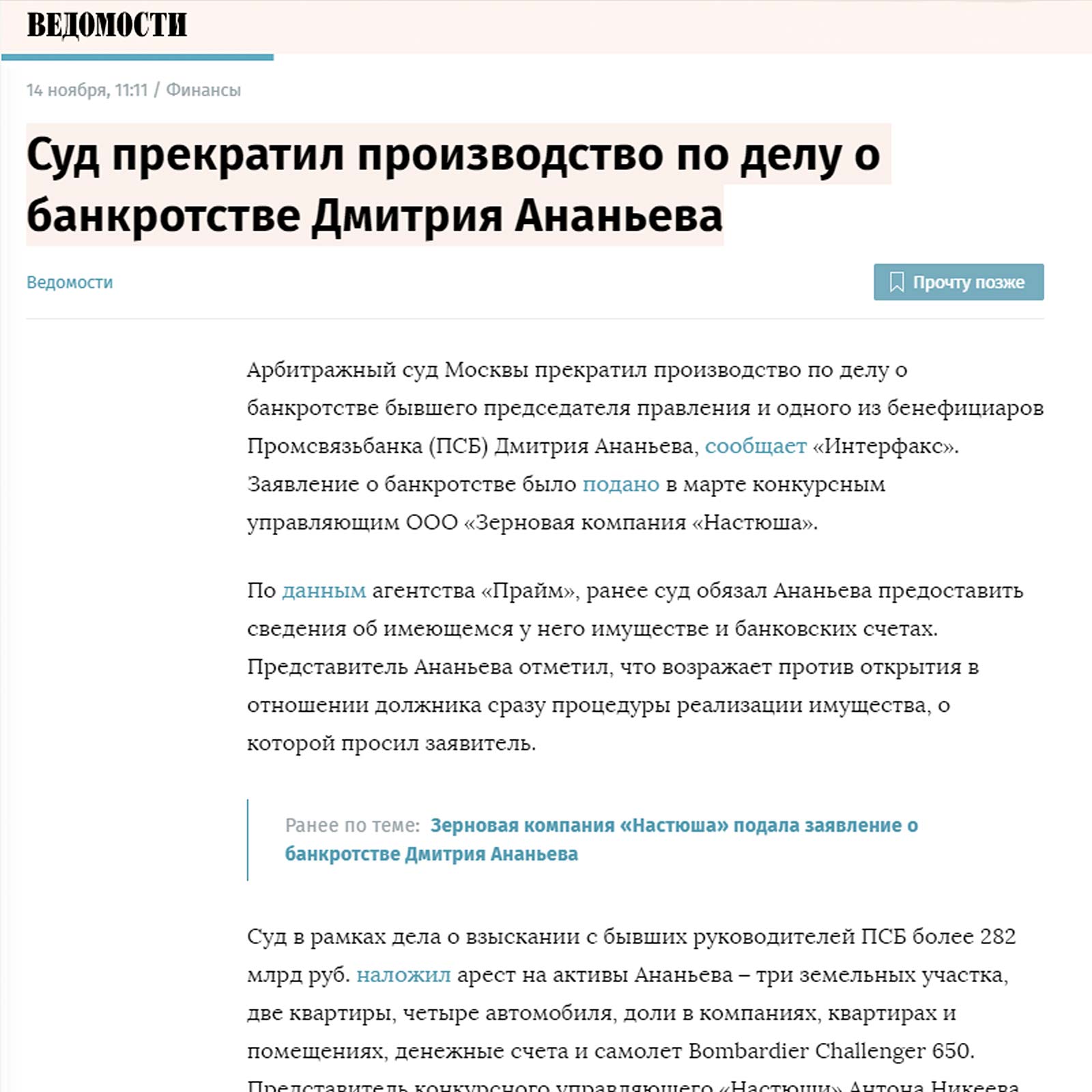 СУД ПРЕКРАТИЛ ПРОИЗВОДСТВО ПО ДЕЛУ О БАНКРОТСТВЕ ДМИТРИЯ АНАНЬЕВА