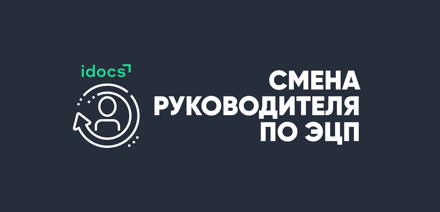 Смена руководителя по ЭЦП в idocs