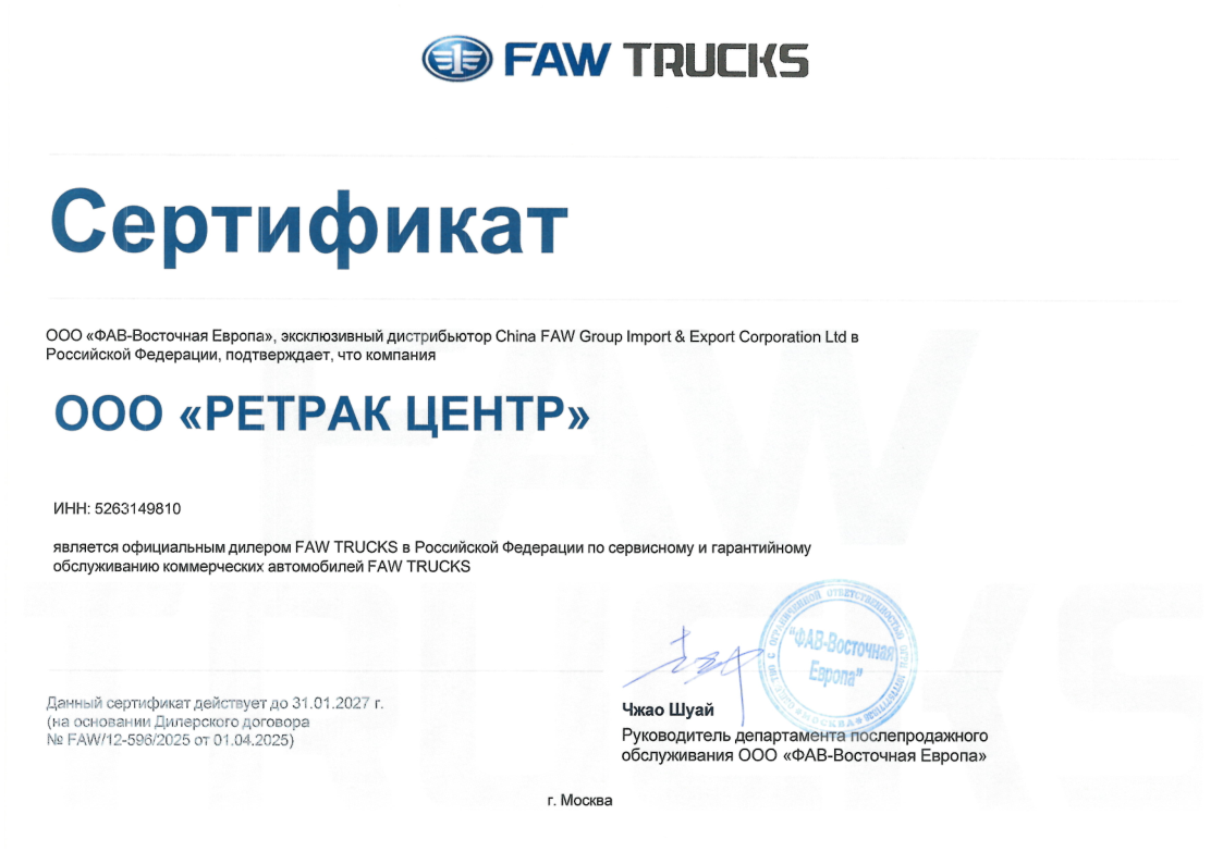 Сертификат FAW TRUCKS
