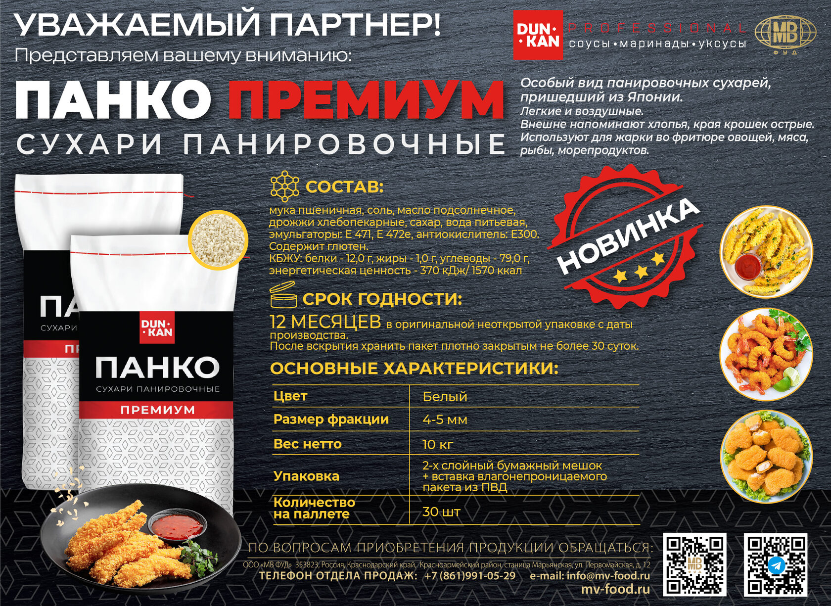 Сухари панировочные ПАНКО Премиум DUNKAN 10 кг