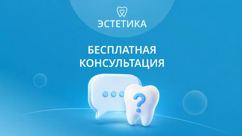Бесплатная консультация стоматолога