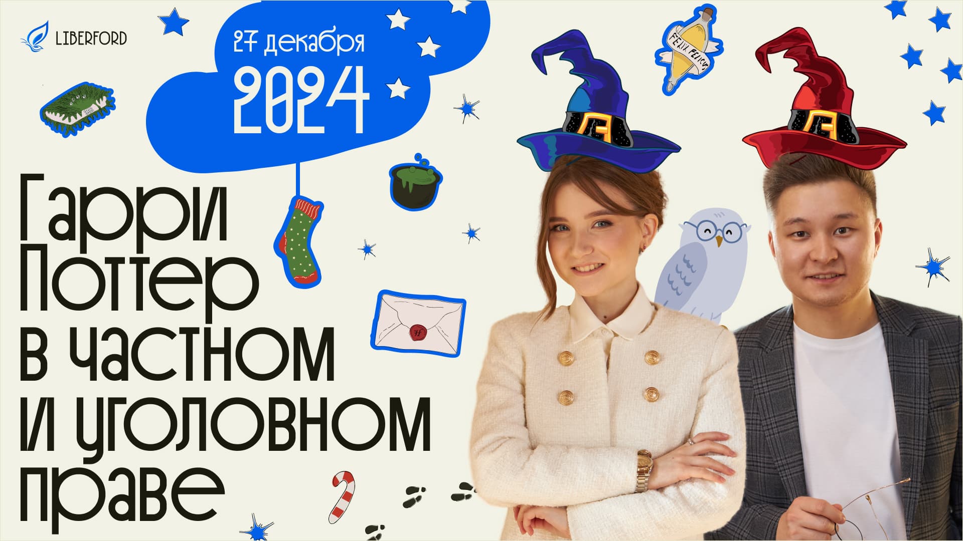 Рождественский семинар Школы Liberford: частное и уголовное право в мире Гарри Поттера
