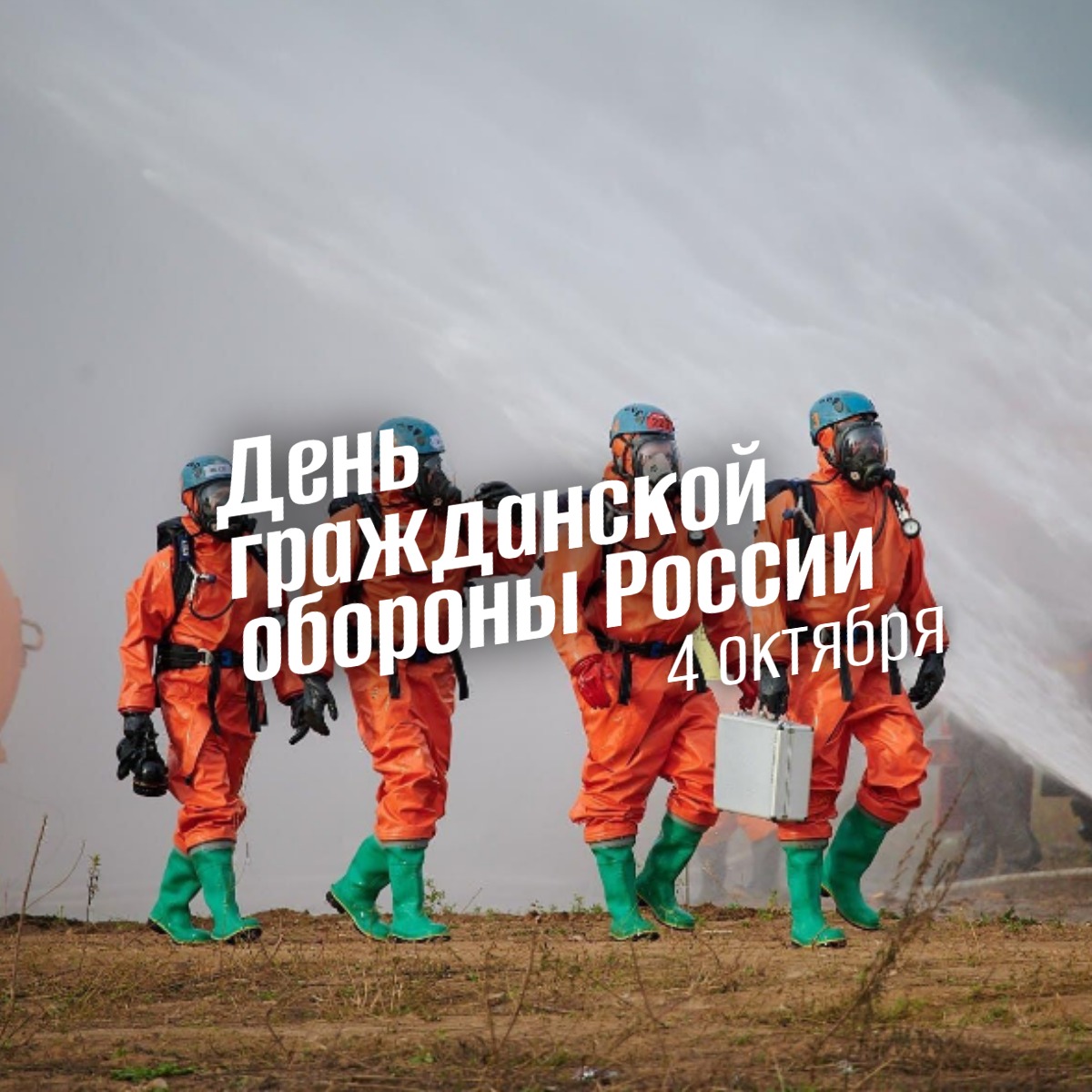 День гражданской обороны России 4 октября 2025 geek hostel news