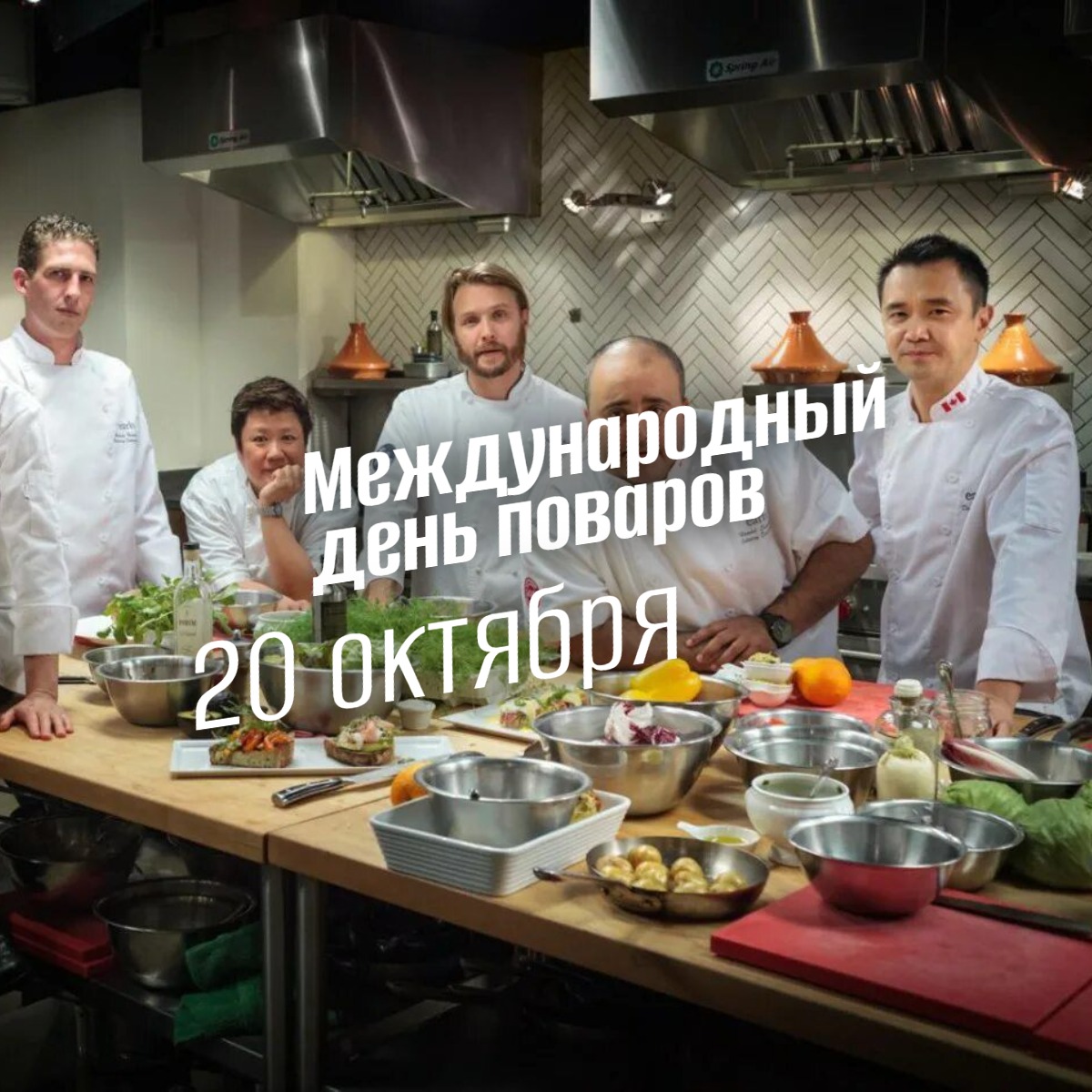 Международный день поваров 20 октября 2025 geek hostel prazdniki