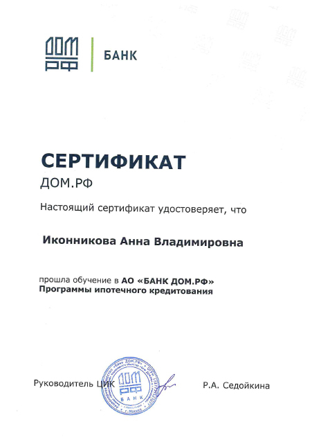 Сертификат на дом. Сертификаты банков. Сертификат партнера банка. Сертификат дом РФ.