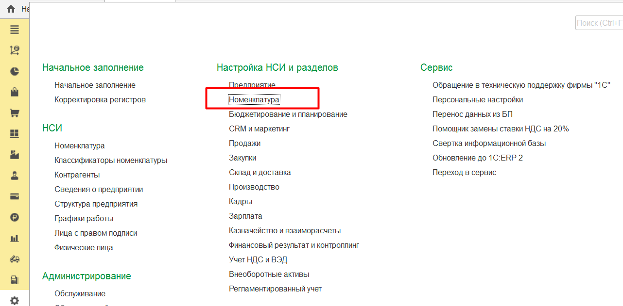 1С Комплексная автоматизация 2 (ERP): настройка НСИ и разделов - Номенклатура