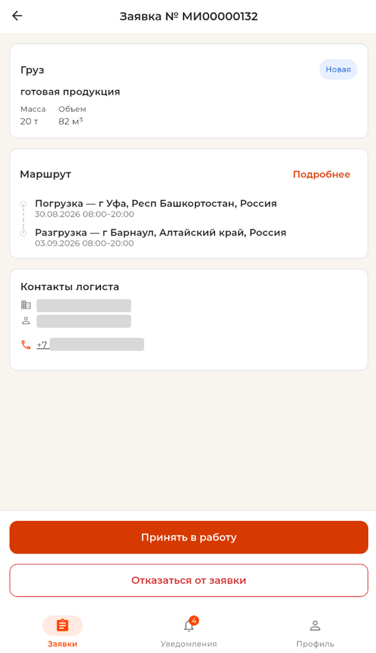 Принять заявку в работу