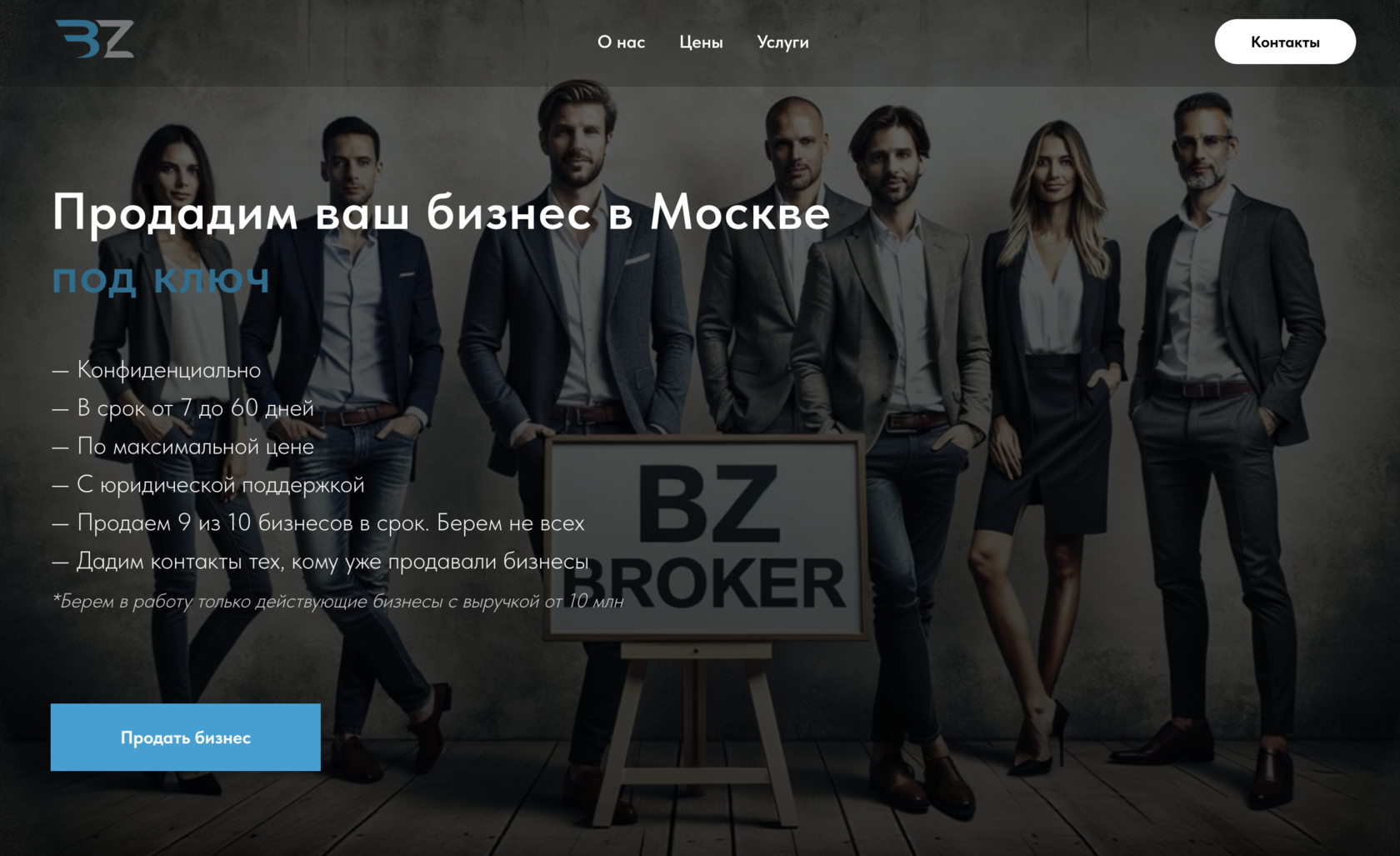 Здесь можно продать готовый бизнес в Москве | BZ Broker