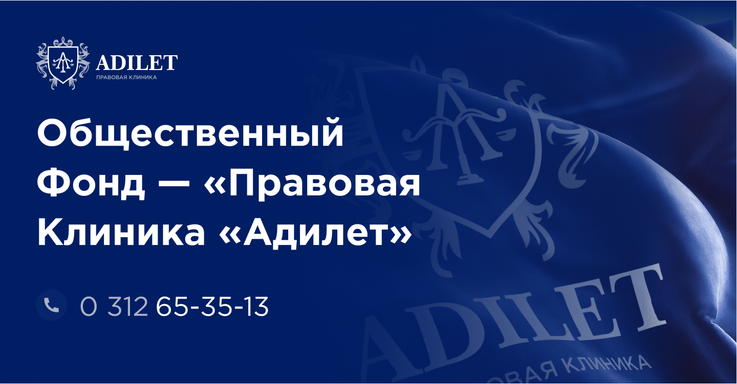 Adilet kz. «Правовая клиника «Адилет». Общественный фонд. Общественный фонд регистрация. Общественный фонд бэктоо.