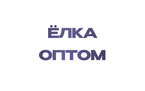 Литые елки оптом