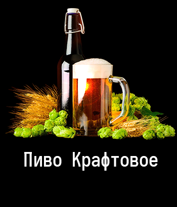 Пиво крафтовое