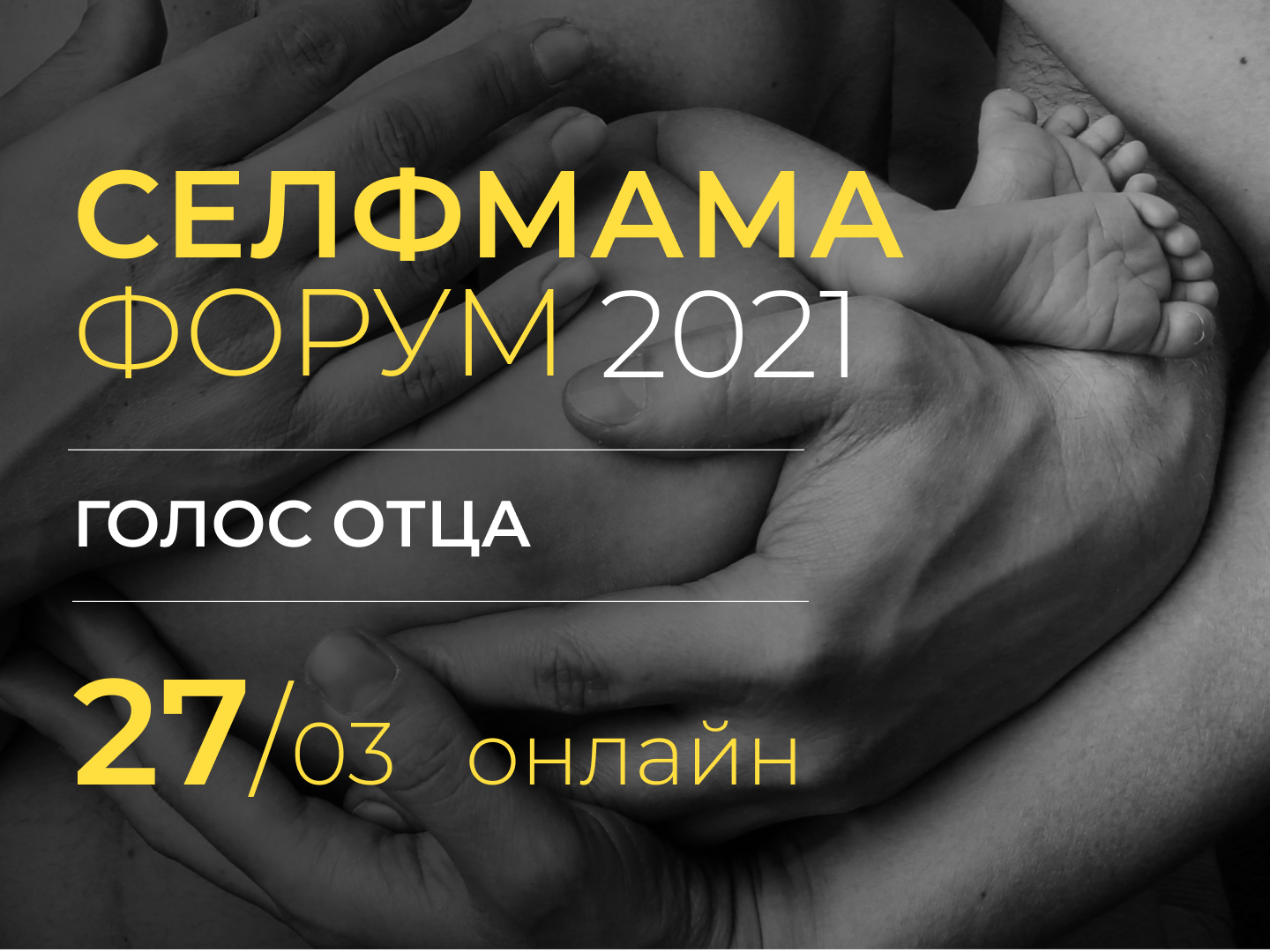 Ретроспектива СелфМама Форумов 2017-2023