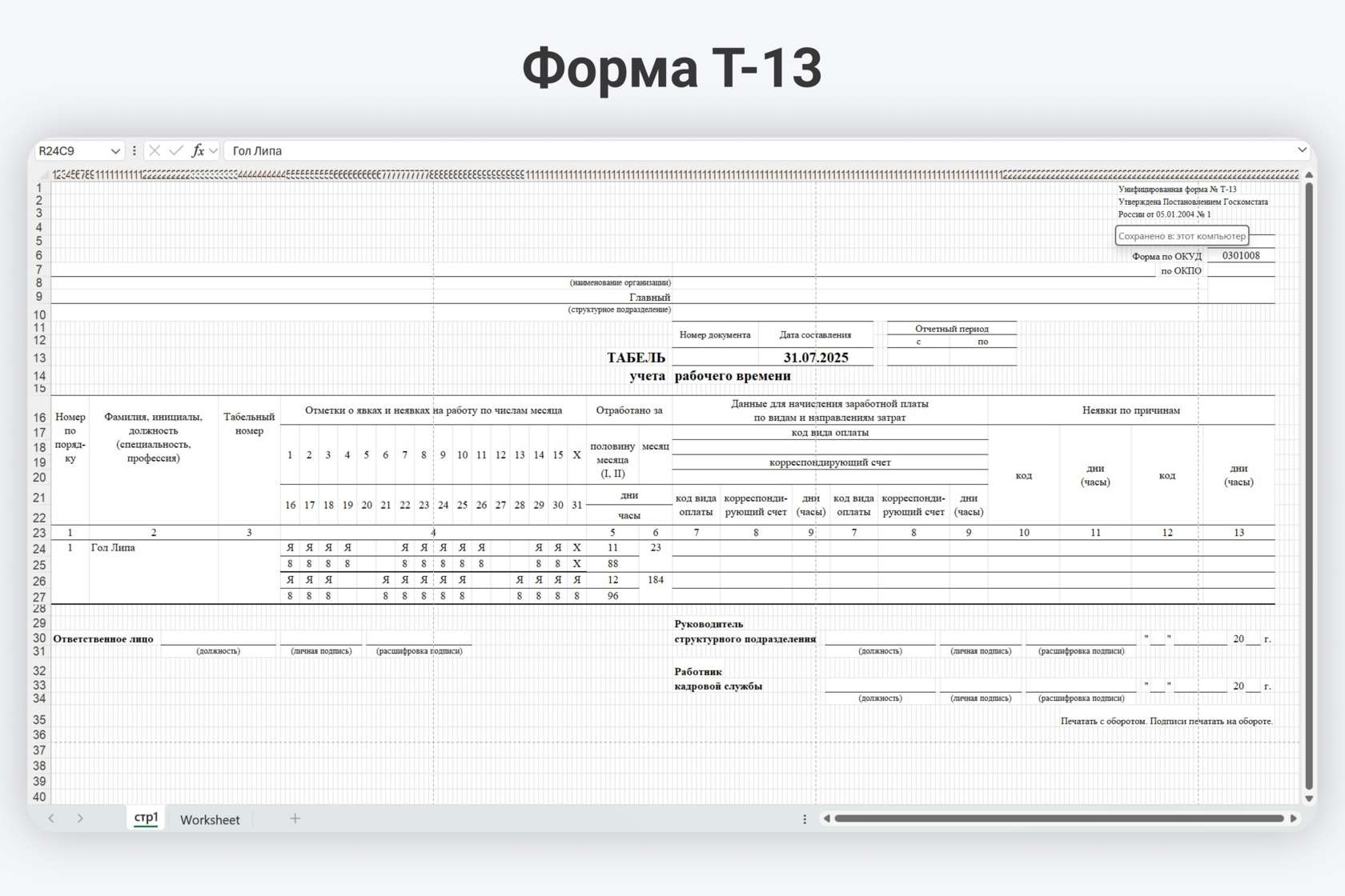 Форма Т-13