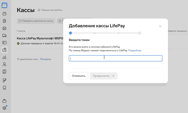 Ввод токена LIFE PAY при добавлении кассы в Контур.Маркете