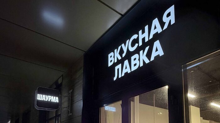 Объёмные буквы для «Вкусная лавка»