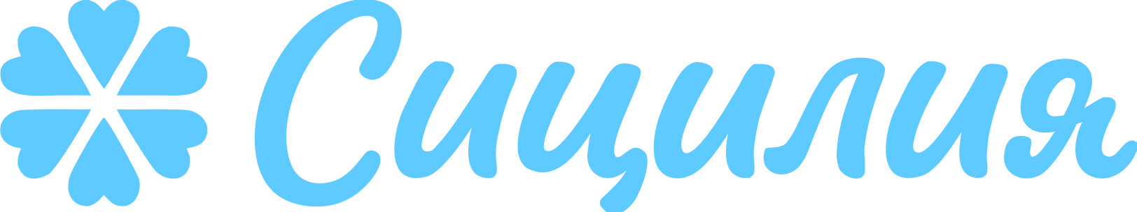 Сицилия