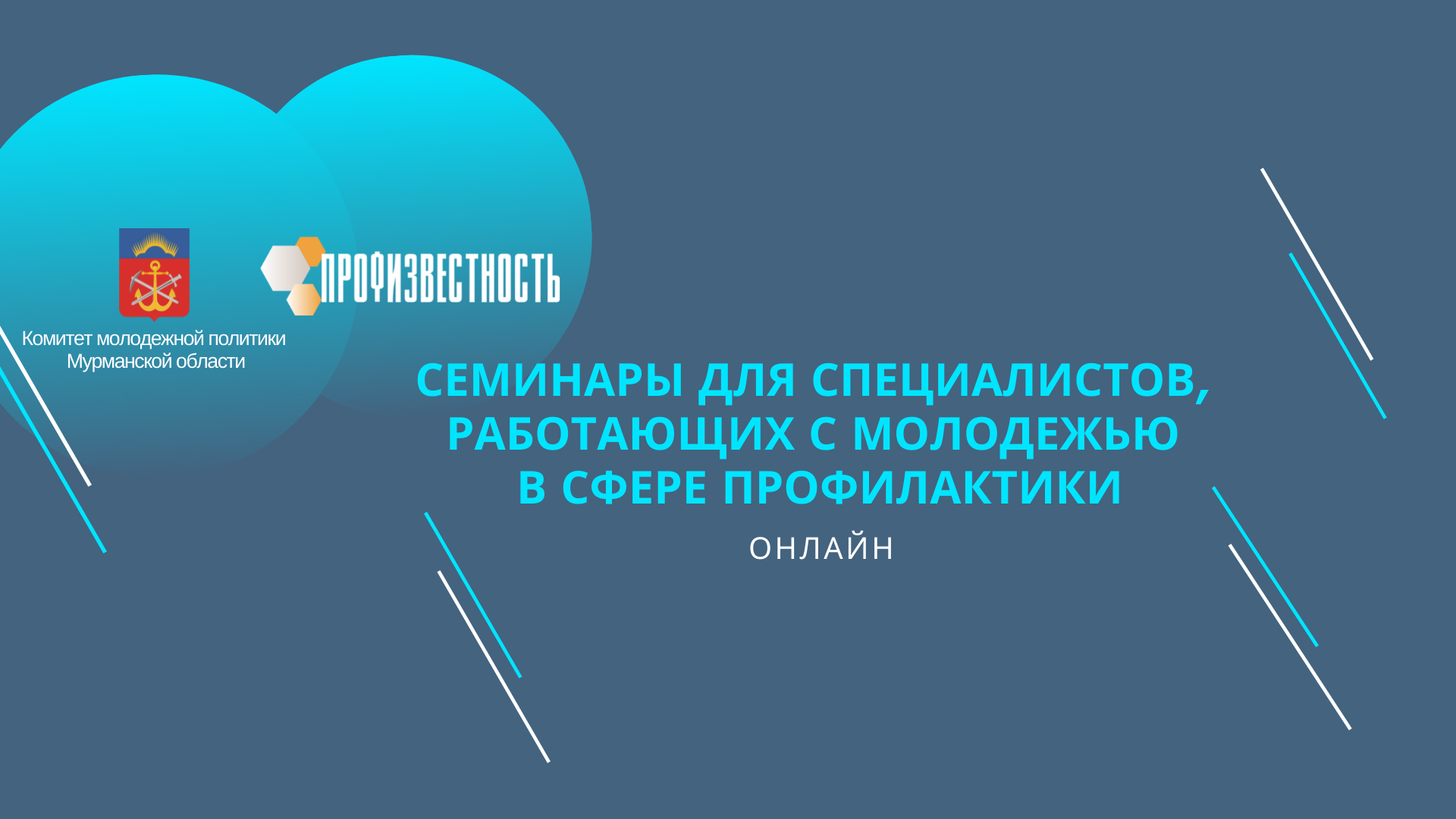 Семинары по профилактике Профизвестность