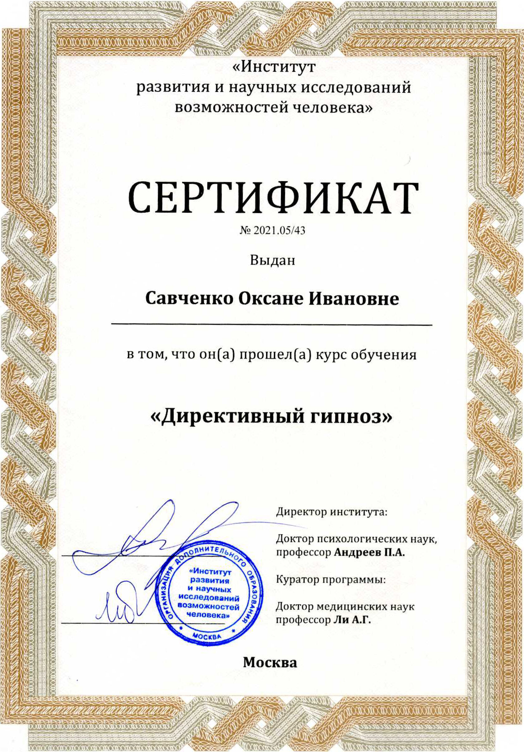 Сертификат о прохождении обучения по теме "Директивный гипноз"