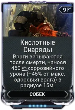 Кислотные Снаряды