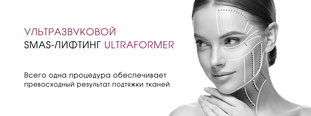 Smas лифтинг Ultraformer. Ультразвуковой smas-лифтинг на аппарате Ultraformer что это. Smas лифтинг Ultraformer 3. Смас лифтинг ультарфромер.