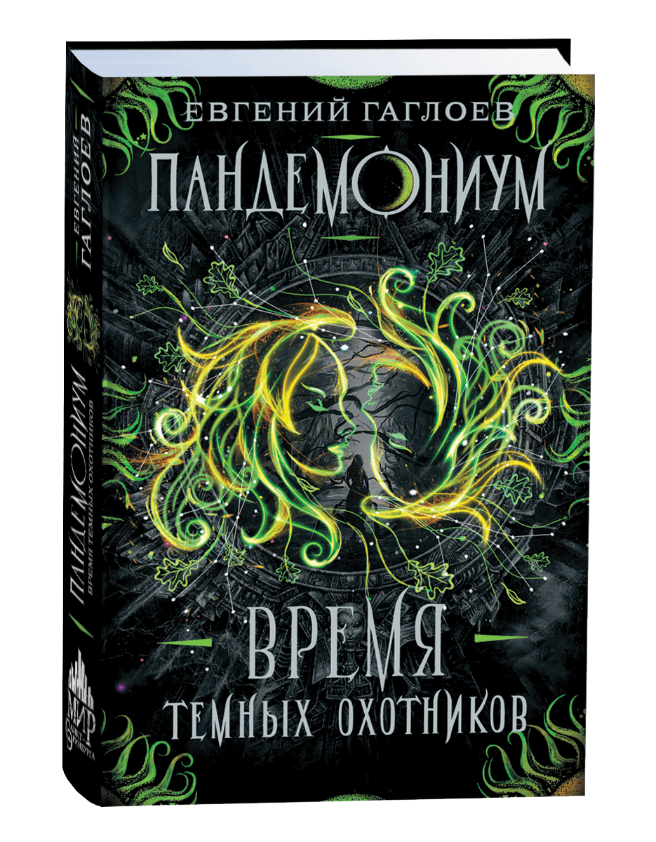 Пандемониум время темных охотников