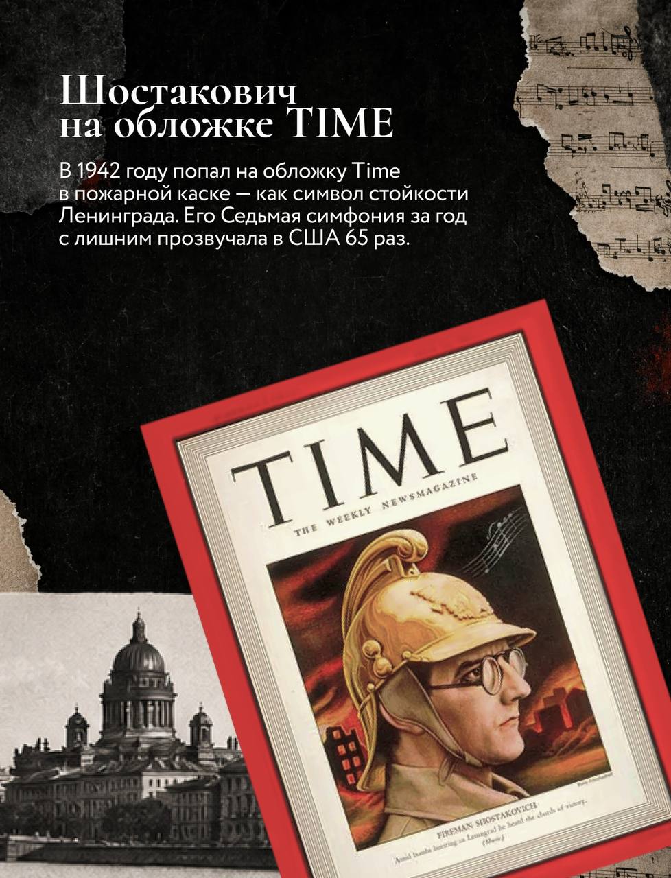 Шостакович на обложке TIME в 1942 году в пожарной каске