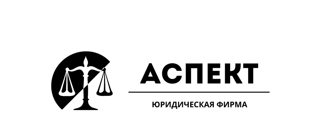 Компания аспект. Брянск аспект справедливости юридическая компания.