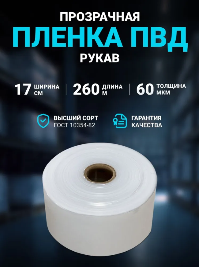 Пленка ПВД рукав 17 см × 260 м, 60 мкм