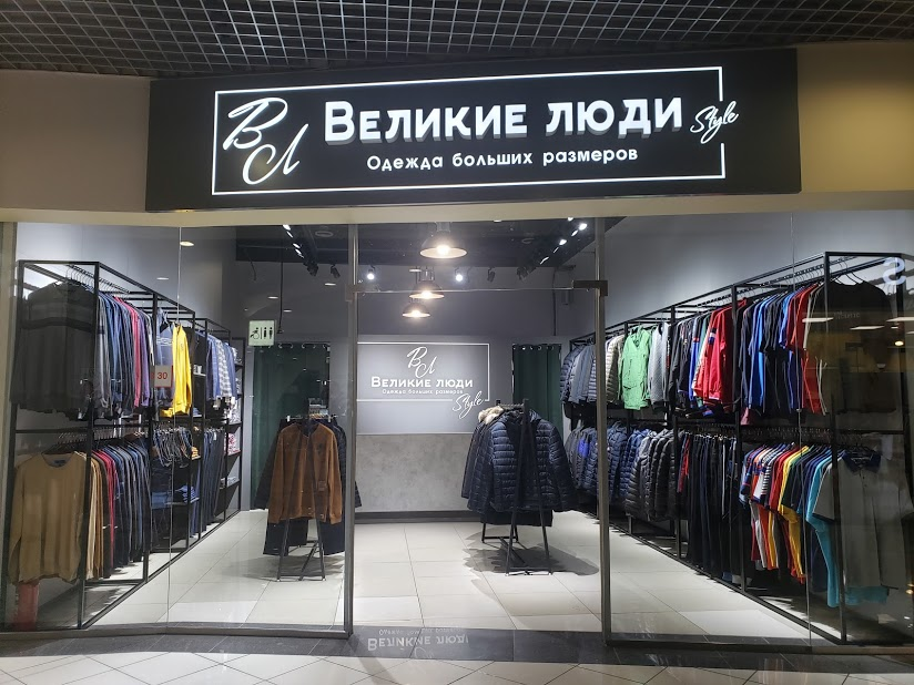 Магазин Большие Люди Красноярск