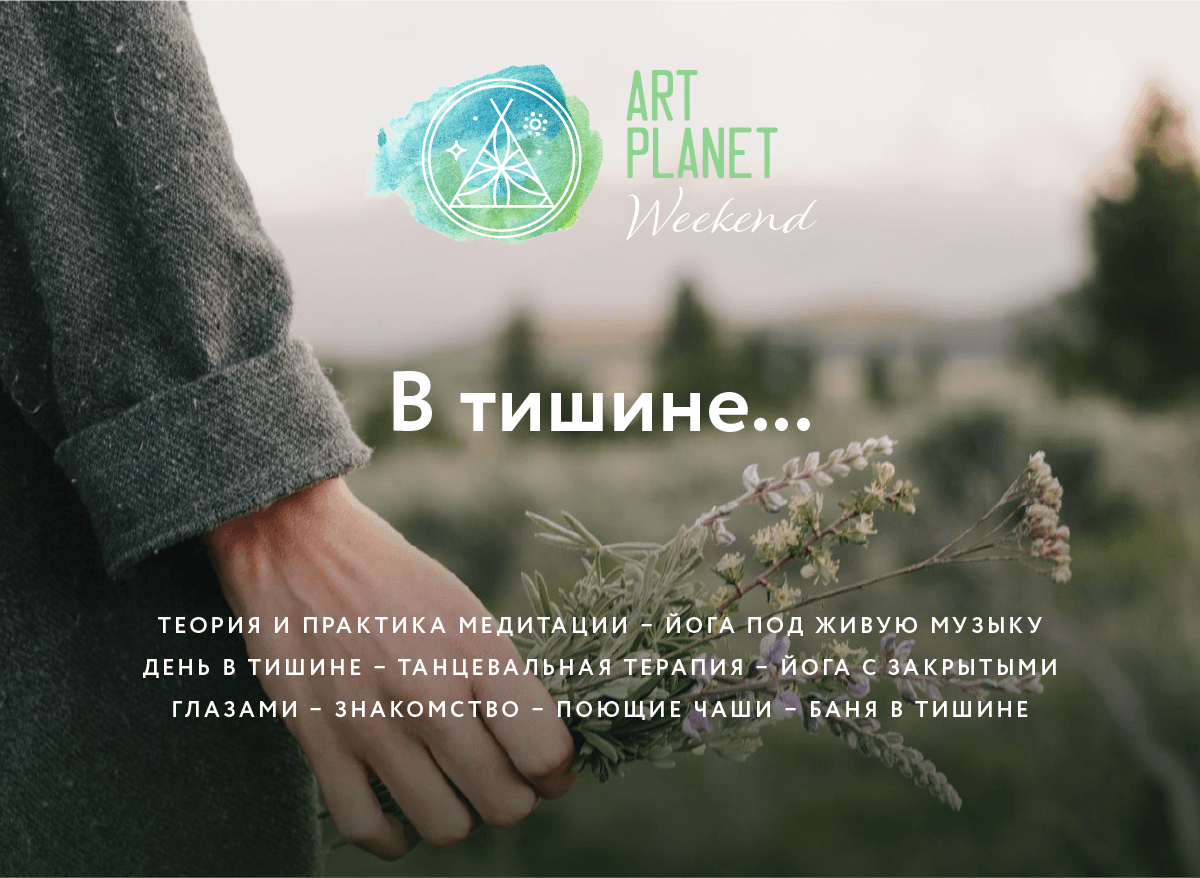 ART PLANET WEEKEND В ТИШИНЕ 30 ОКТЯБРЯ -1 НОЯБРЯ