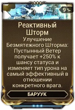Реактивный Шторм