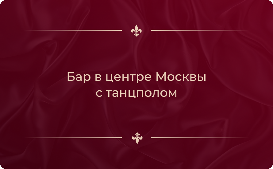 Бар в центре Москвы с танцполом
