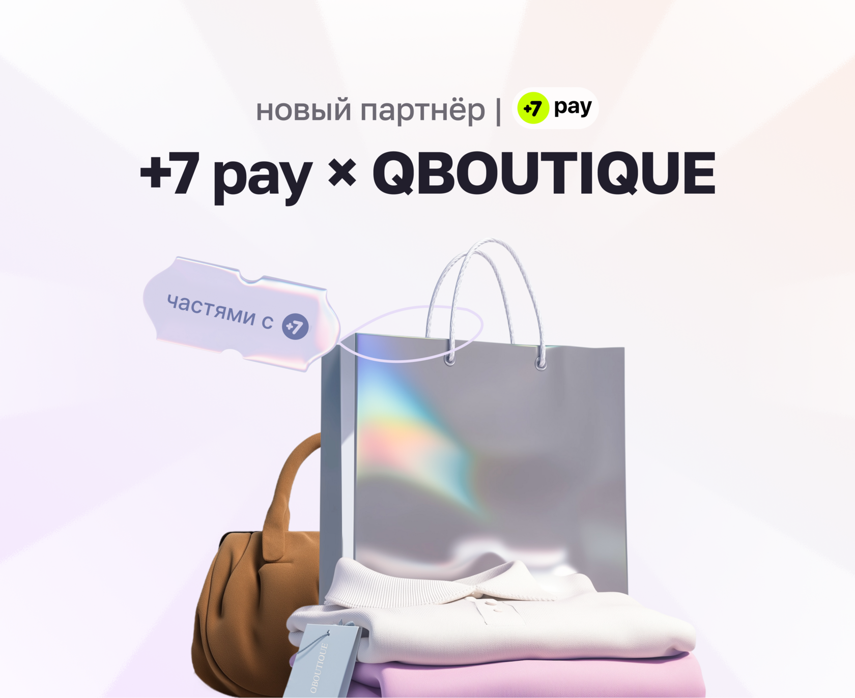+7 pay × QBOUTIQUE