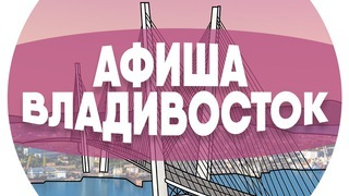 Новости Владивосток