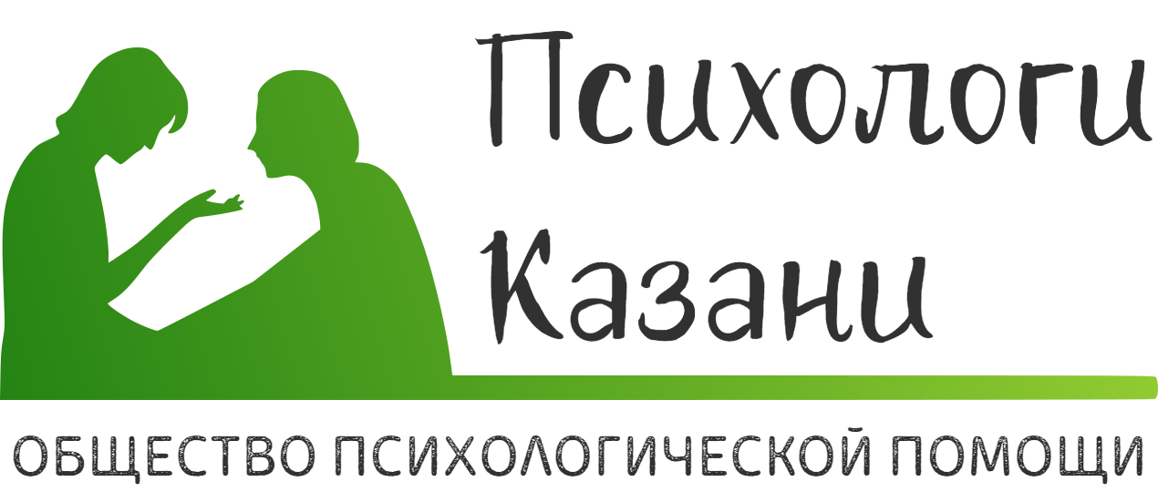 АНО Общество психологической помощи"Психологи Казани"