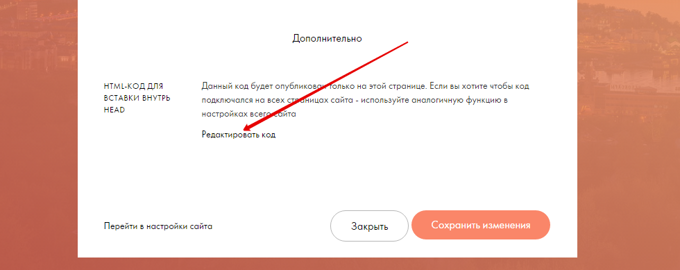 Редактирование html-кода в head страницы на Тильде