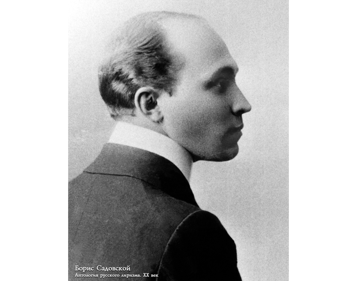 Борис Александрович Садовский